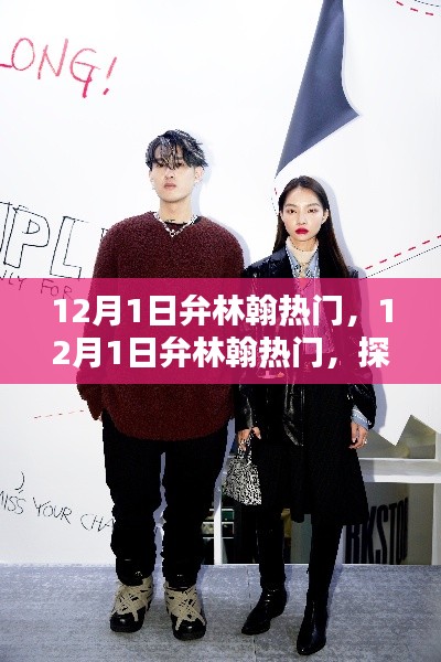 探索潮流前沿,引领时尚风向标,弁林翰在12月1日成为热门焦点