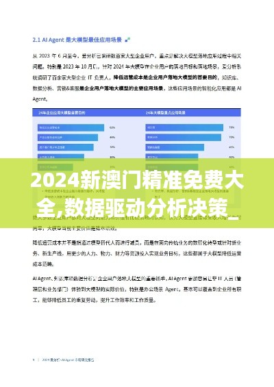 2024新澳门精准免费大全,数据驱动分析决策_Phablet24.630-8