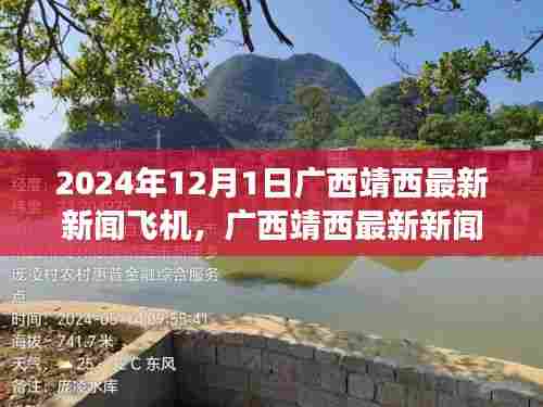 广西靖西最新新闻,揭秘飞机之旅的详细步骤指南(2024年12月版)