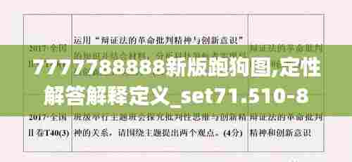 7777788888新版跑狗图,定性解答解释定义_set71.510-8