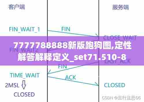 7777788888新版跑狗图,定性解答解释定义_set71.510-8