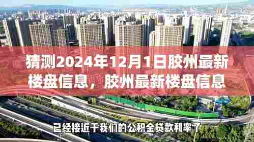 胶州最新楼盘信息深度解析与预测,置业新选择展望2024年12月1日