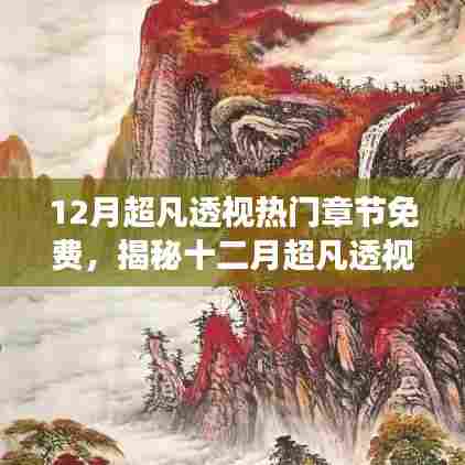 十二月超凡透视热门章节全解析,限时免费揭秘与阅读