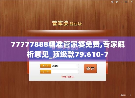 77777888精准管家婆免费,专家解析意见_顶级款79.610-7