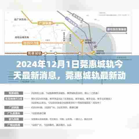 莞惠城轨最新进展报告，2024年12月1日更新