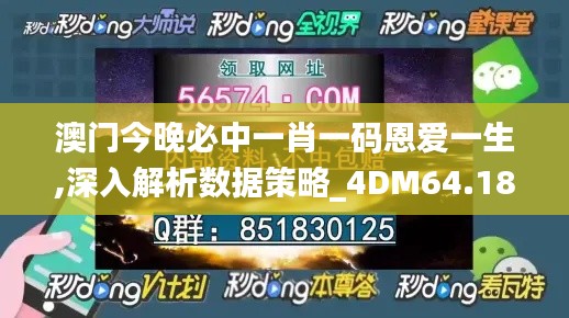 澳门今晚必中一肖一码恩爱一生,深入解析数据策略_4DM64.180-4