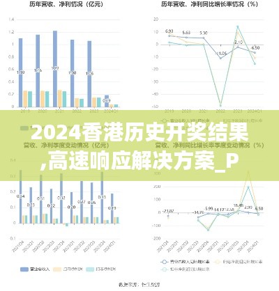 2024香港历史开奖结果,高速响应解决方案_Phablet25.439-8