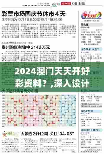 2024澳门天天开好彩资料?,深入设计执行方案_升级版76.712-1