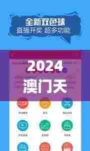 2024澳门天天开好彩资料?,深入设计执行方案_升级版76.712-1