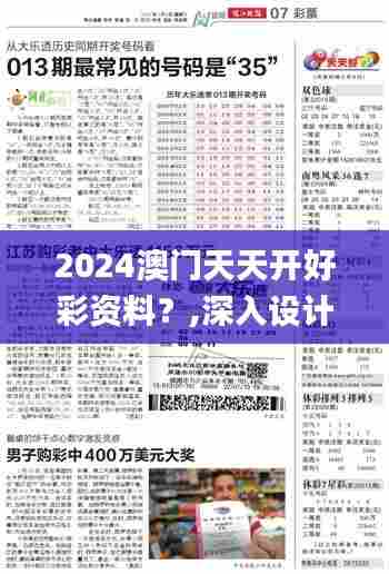 2024澳门天天开好彩资料?,深入设计执行方案_升级版76.712-1