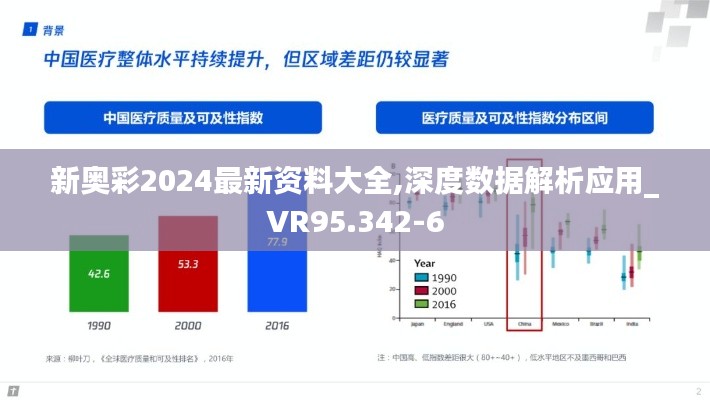 新奥彩2024最新资料大全,深度数据解析应用_VR95.342-6