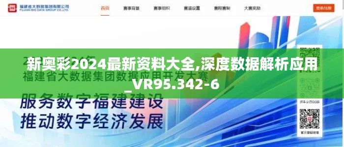 新奥彩2024最新资料大全,深度数据解析应用_VR95.342-6