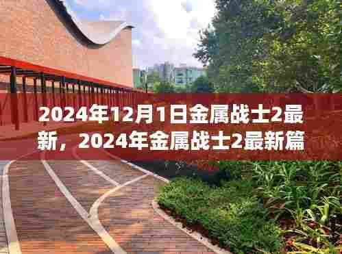 金属战士2最新篇章深度解析与体验分享,游戏更新前瞻至2024年12月1日