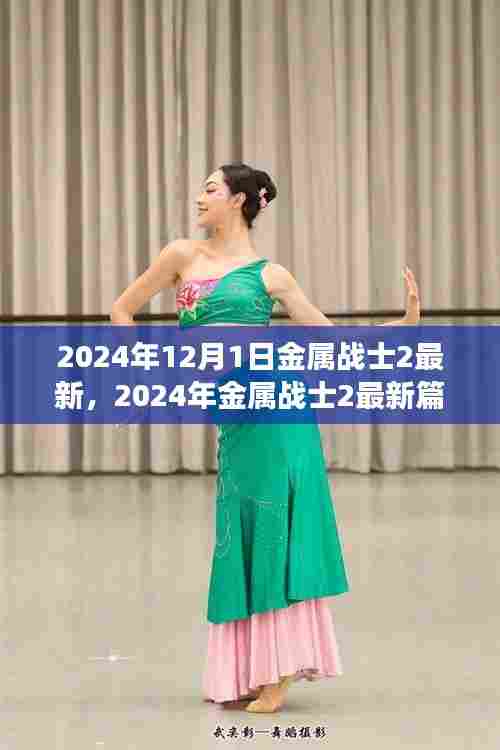 金属战士2最新篇章深度解析与体验分享,游戏更新前瞻至2024年12月1日