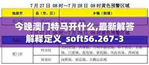 今晚澳门特马开什么,最新解答解释定义_soft56.267-3