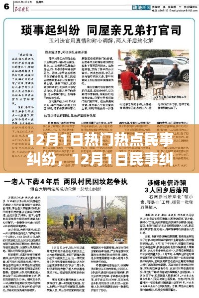 12月1日民事纠纷热点事件回顾，纷争背后的时代印记