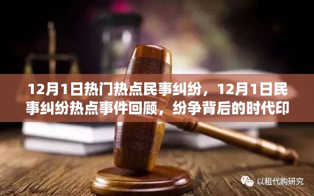 12月1日民事纠纷热点事件回顾,纷争背后的时代印记
