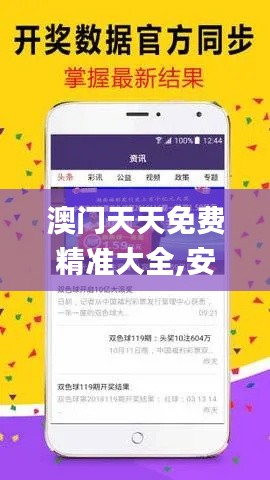 澳门天天免费精准大全,安全性策略解析_桌面款59.941-9