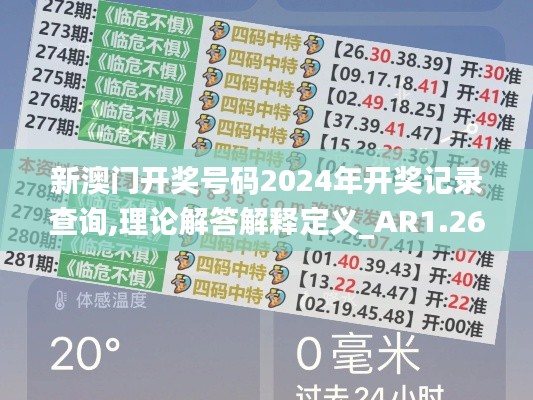 新澳门开奖号码2024年开奖记录查询,理论解答解释定义_AR1.262-6
