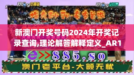 新澳门开奖号码2024年开奖记录查询,理论解答解释定义_AR1.262-6