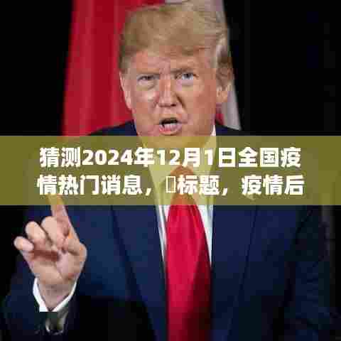 疫情后的新旅程，探寻自然美景，拥抱内心的平静——全国疫情最新动态展望，2024年12月1日热门资讯速递