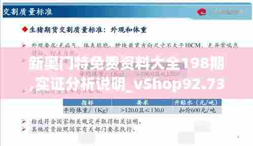 新奥门特免费资料大全198期,实证分析说明_vShop92.737-3