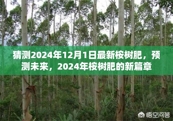 2024年桉树肥展望,最新肥料技术引领未来篇章