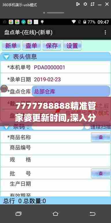 7777788888精准管家婆更新时间,深入分析定义策略_移动版132.533-1