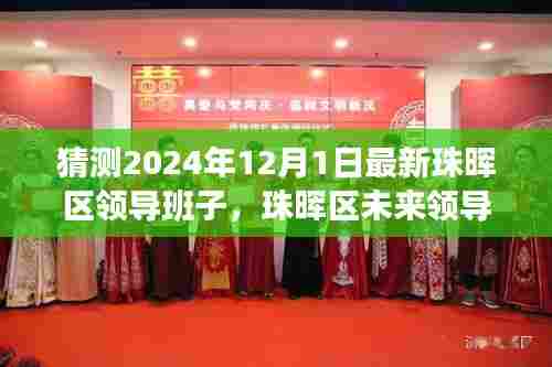 珠晖区未来领导团队预测指南，2024年珠晖区领导班子猜测详解