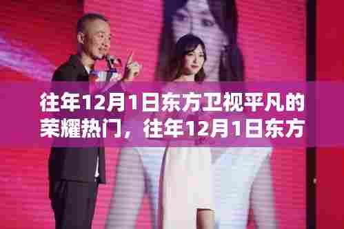 东方卫视平凡的荣耀历年12月1日热门背后的深度解析与原因揭秘