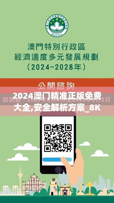 2024澳门精准正版免费大全,安全解析方案_8K81.851-9
