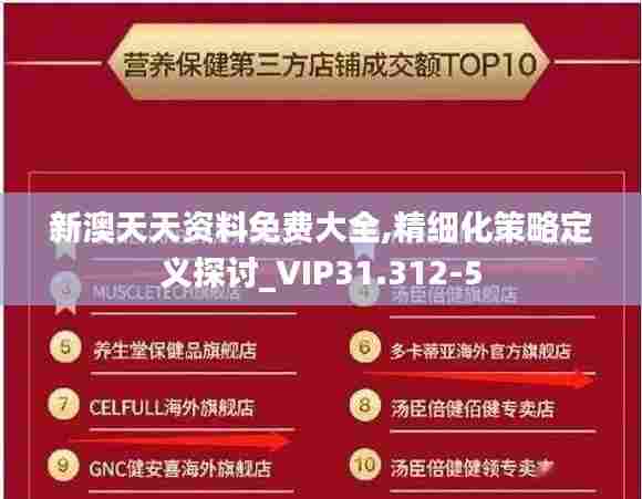 新澳天天资料免费大全,精细化策略定义探讨_VIP31.312-5