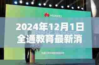 全通教育最新动态深度解读,最新消息一览(2024年12月1日)