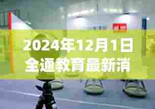全通教育最新动态深度解读,最新消息一览(2024年12月1日)