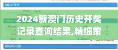 2024新澳门历史开奖记录查询结果,精细策略定义探讨_tool86.936-2