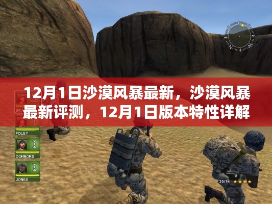 沙漠风暴12月1日版本评测详解与用户体验分析，最新特性与体验报告