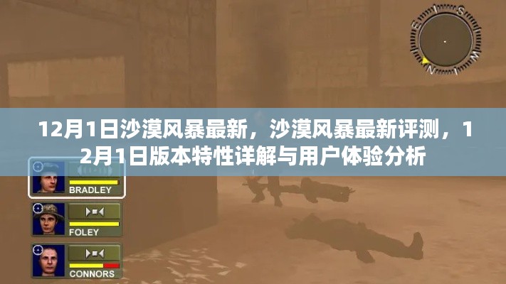 沙漠风暴12月1日版本评测详解与用户体验分析,最新特性与体验报告