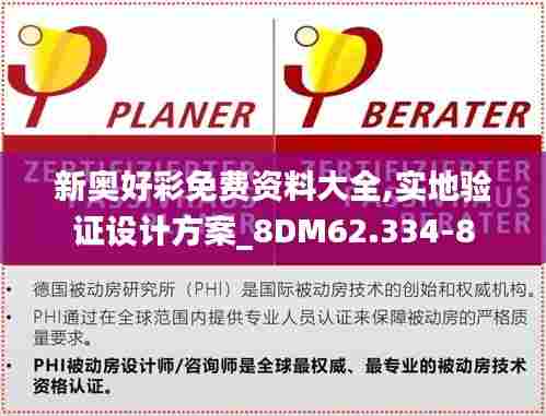 新奥好彩免费资料大全,实地验证设计方案_8DM62.334-8
