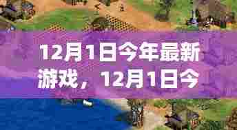 科技与创意的盛宴,最新游戏发布日,12月1日
