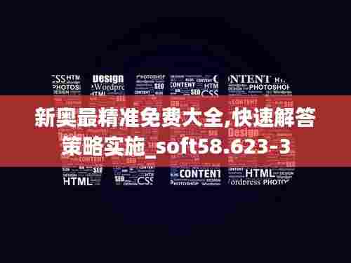 新奥最精准免费大全,快速解答策略实施_soft58.623-3