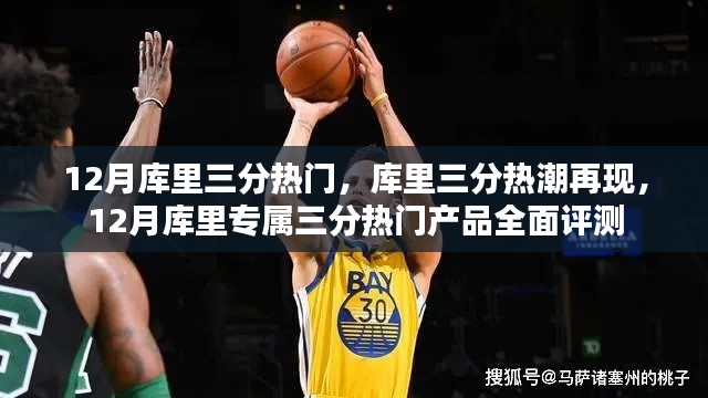 库里再现三分热潮,12月专属三分热门产品全面评测