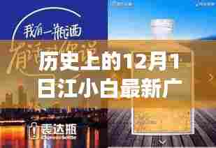 江小白带你启程,探寻自然美景的奇妙之旅——历史上的12月1日广告语揭秘