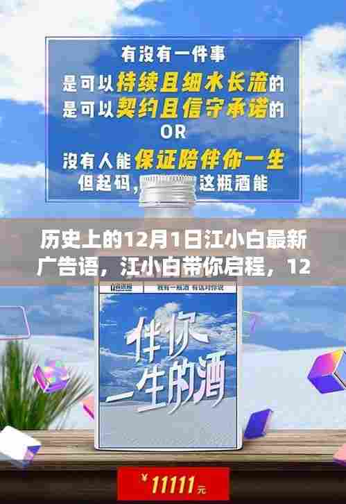 江小白带你启程,探寻自然美景的奇妙之旅——历史上的12月1日广告语揭秘