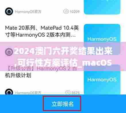 2024澳门六开奖结果出来,可行性方案评估_macOS25.548-7