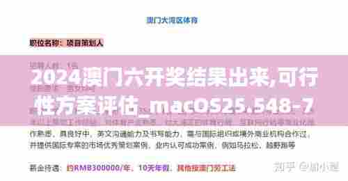 2024澳门六开奖结果出来,可行性方案评估_macOS25.548-7