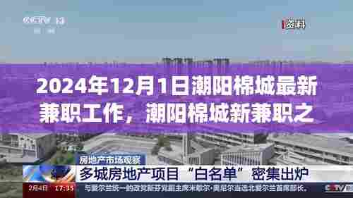 潮阳棉城兼职之旅,探寻美景与内心宁静的完美结合