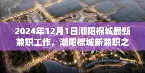 潮阳棉城兼职之旅,探寻美景与内心宁静的完美结合