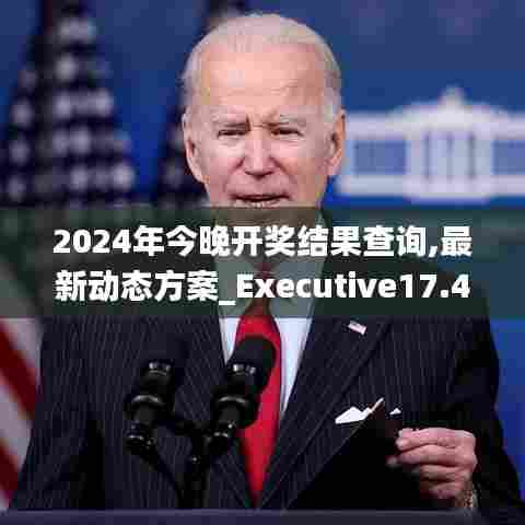 2024年今晚开奖结果查询,最新动态方案_Executive17.447-6