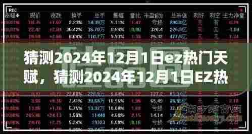 揭秘未来EZ天赋,预测与解析即将到来的2024年EZ热门天赋新动向