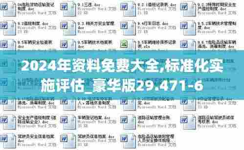 2024年资料免费大全,标准化实施评估_豪华版29.471-6